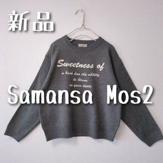 サマンサモスモス(SM2)の新品　Samansa Mos2 サマンサモスモス　ロゴ刺繍ニット(ニット/セーター)