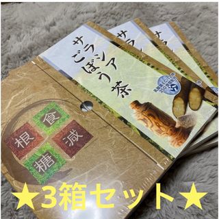 【新品未使用☆】【3箱セット価格】旭製薬　サラシアごぼう茶(健康茶)