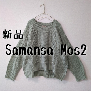 サマンサモスモス(SM2)の新品　SamansaMos2　サマンサモスモス　柄編みニットプルオーバー(ニット/セーター)