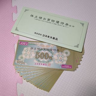 コスモス薬品 株主優待券 500円×20枚 1万円分(ショッピング)