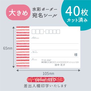 【大きめ】カット済み宛名シール40枚 水彩ボーダー・レッド 差出人印字無料 (宛名シール)