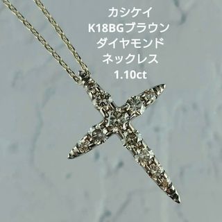 カシケイ K18BGブラウンダイヤモンドネックレス 18金 ダイヤ(ネックレス)