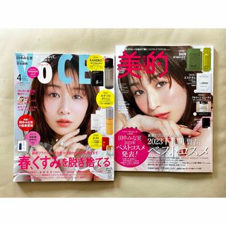 VoCE ヴォーチェ4月号、BITEKI 美的1月号 田中みな実 表紙 雑誌2冊(美容)