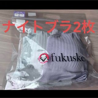 fukuske - 福助　LLサイズ　ナイトブラ2点セット