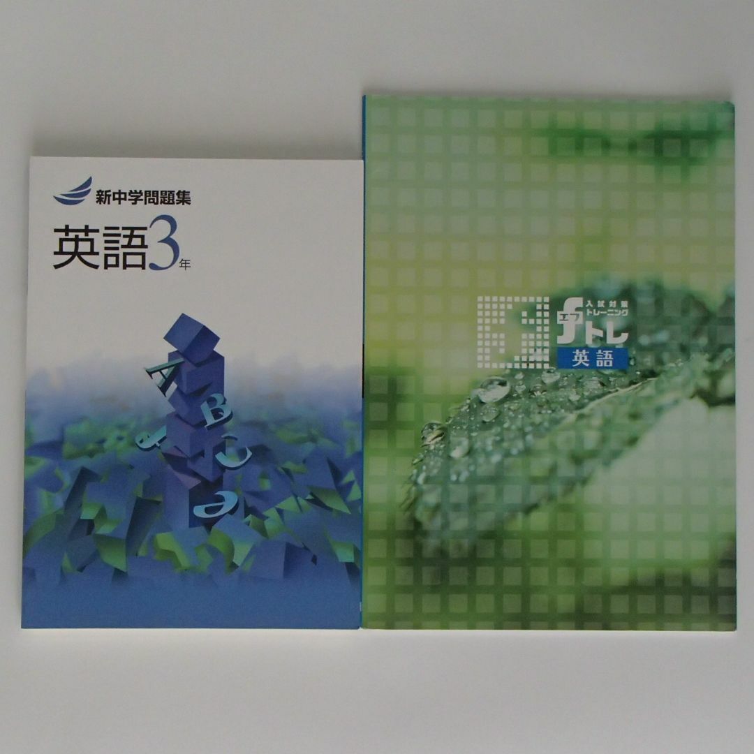 新中学問題集　英語　3年　入試対策トレーニングfトレ　単元確認テスト　1235 エンタメ/ホビーの本(語学/参考書)の商品写真