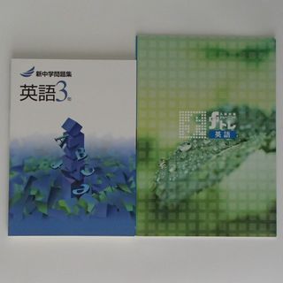 新中学問題集　英語　3年　入試対策トレーニングfトレ　単元確認テスト　1235(語学/参考書)