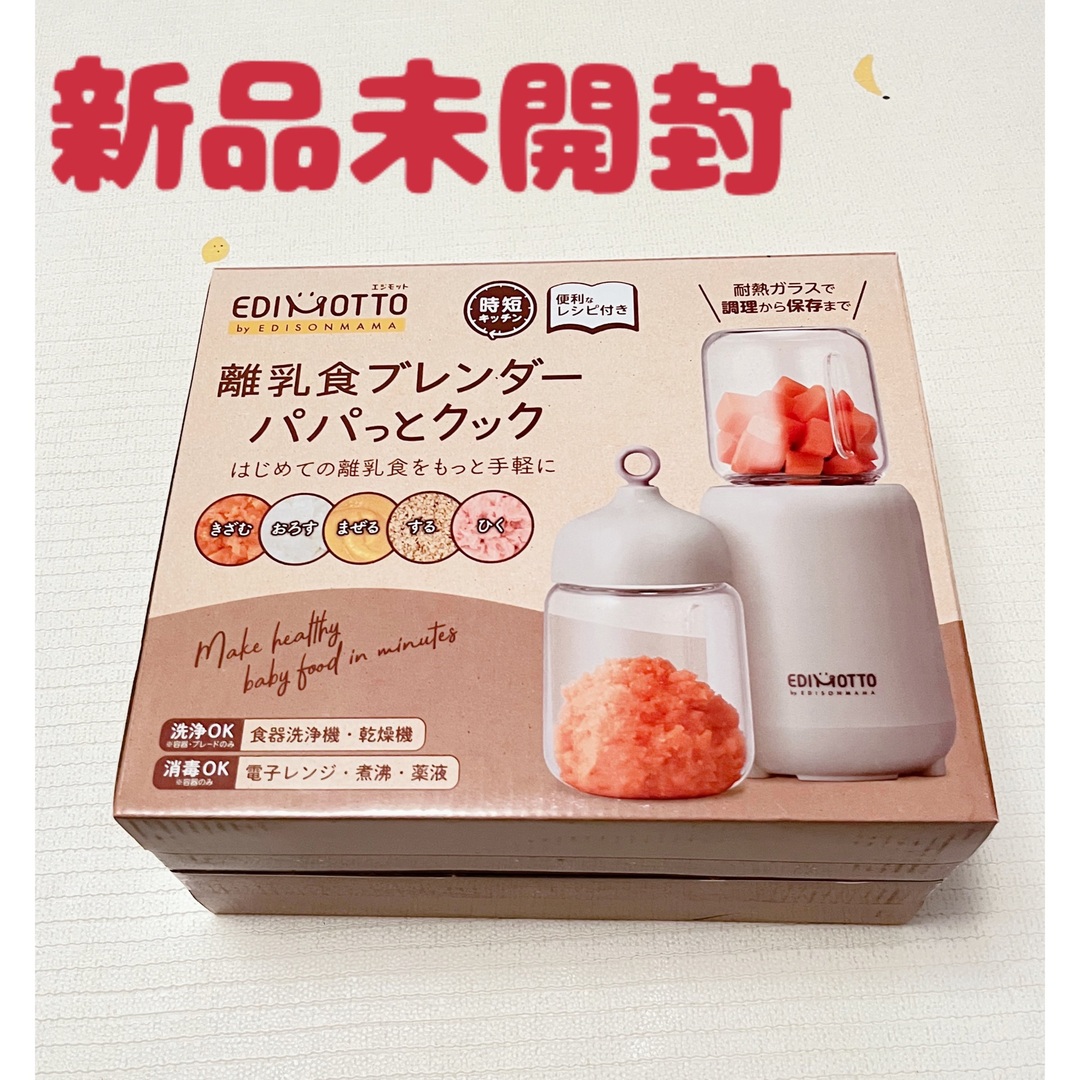 EDISON(エジソン)の【新品未開封】離乳食ブレンダー　パパっとクック　簡単&時短　5wayのブレンダー キッズ/ベビー/マタニティの授乳/お食事用品(離乳食調理器具)の商品写真