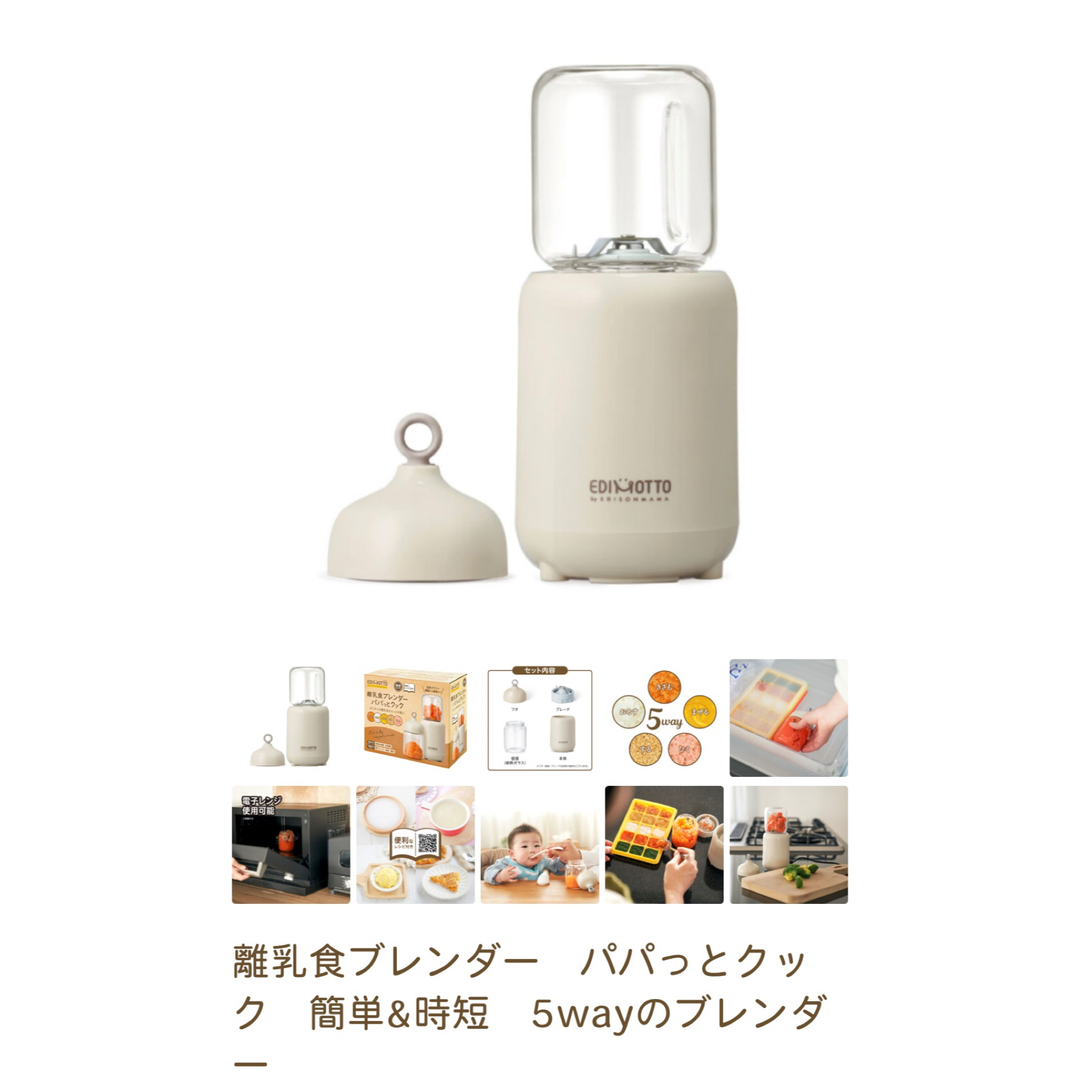 EDISON(エジソン)の【新品未開封】離乳食ブレンダー　パパっとクック　簡単&時短　5wayのブレンダー キッズ/ベビー/マタニティの授乳/お食事用品(離乳食調理器具)の商品写真