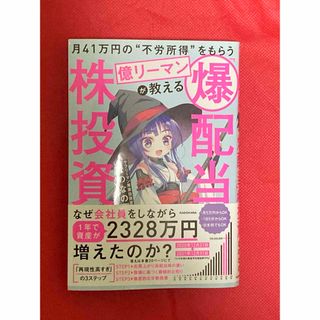 【used】月４１万円の“不労所得”をもらう億リーマンが教える「爆配当」株投資(ビジネス/経済/投資)