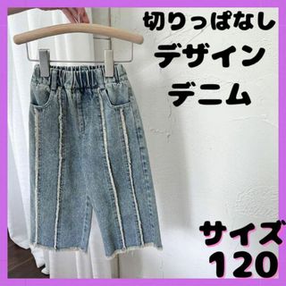 韓国子供服　キッズ 切りっぱなしデザイン デニム ジーンズ ワイドデニム 120(パンツ/スパッツ)