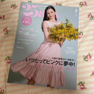 25ans(ヴァンサンカン) 2024年 04月号 [雑誌]