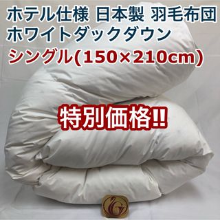 羽毛布団 シングル ニューゴールド 白色 日本製 150×210cm 特別価格(布団)