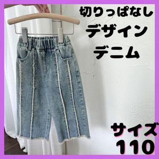 韓国子供服　キッズ 切りっぱなしデザイン デニム ジーンズ ワイドデニム 110(パンツ/スパッツ)