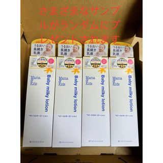 ママアンドキッズ(Mama&Kids)のママ＆キッズ　ベビーミルキーローション150ml(4本セット)(ベビーローション)