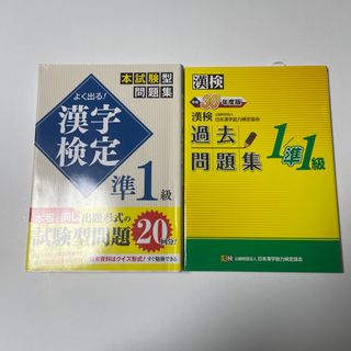 よく出る！漢字検定準１級本試験型問題集(資格/検定)