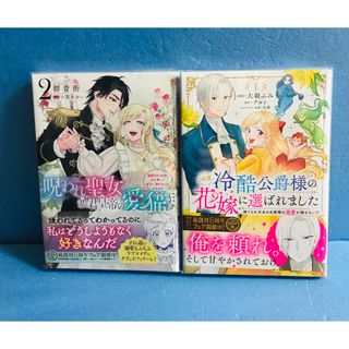 匿名配送 自称悪役令嬢な婚約者の観察記録1、2巻の2冊セットの通販 by