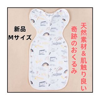 新品　Mサイズ　奇跡のおくるみ　スワドル　夜泣き対策　寝袋　出産準備(おくるみ/ブランケット)