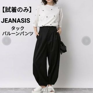 【試着のみ】JEANASIS タックバルーンパンツ