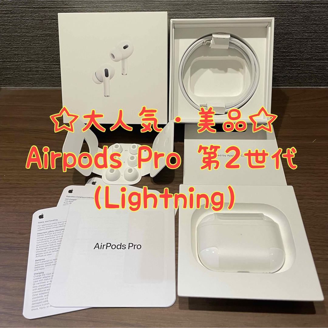 単品配送 【大人気・美品】Airpods Pro 第２世代（Lightning