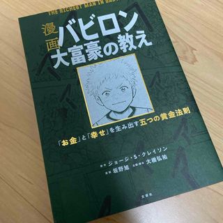 漫画バビロン大富豪の教え(ビジネス/経済)