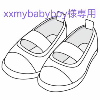 xxmybabyboy様専用です　3月末確(スクールシューズ/上履き)