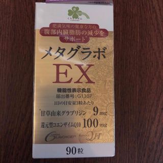 アイリスオーヤマ(アイリスオーヤマ)のメタグラボEX 90粒　４箱(その他)