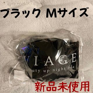 ヴィアージュ(VIAGE)の正規品VIAGE ヴィアージュ ナイトブラ【ブラック】ビアージュ M(ブラ)