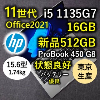 ヒューレットパッカード(HP)の良好 日本製 HP 爆速 11世代 i5 16GB 新品512GB 15.6型(ノートPC)