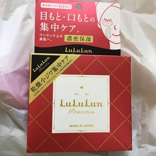 ルルルン(LuLuLun)のルルルン　部分用マスク　新品未開封(パック/フェイスマスク)