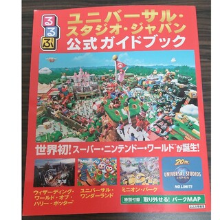 るるぶユニバーサル・スタジオ・ジャパン公式ガイドブック(地図/旅行ガイド)