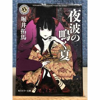 カドカワショテン(角川書店)の【小説】 夜波の鳴く夏　堀井 拓馬 / 著　角川ホラー文庫(文学/小説)