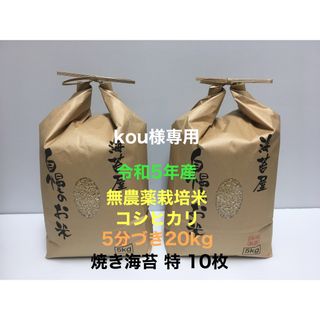 kou様専用 無農薬コシヒカリ5分づき20kg、焼き海苔 特 10枚(米/穀物)