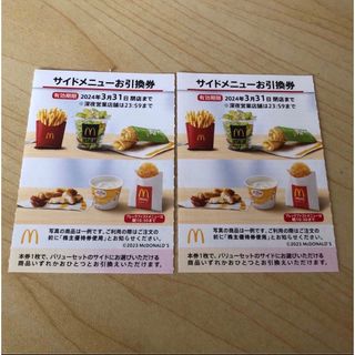 マクドナルド(マクドナルド)のマクドナルド 株主優待券 サイドメニュー お引換券 2枚(フード/ドリンク券)