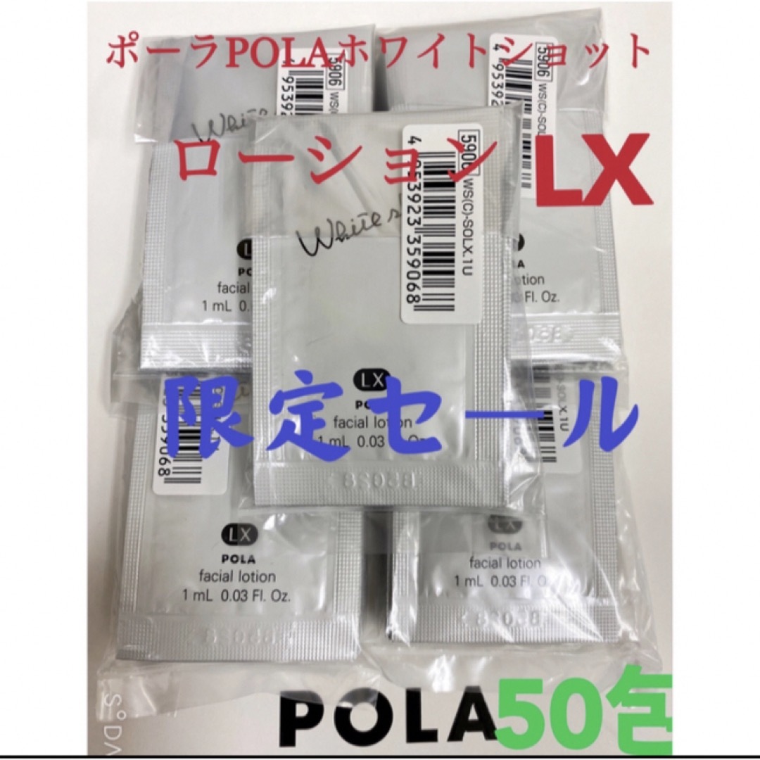 POLA(ポーラ)の限定セールPOLA ポーラホワイトショット ローション LXサンプル 50包 コスメ/美容のスキンケア/基礎化粧品(化粧水/ローション)の商品写真