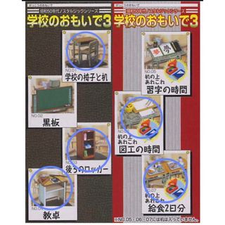 学校のおもいで3 メガハウス　教室　学校　リーメント　まとめ売り(その他)