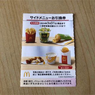 マクドナルド(マクドナルド)のマクドナルド 株主優待券 サイドメニュー お引換券(フード/ドリンク券)