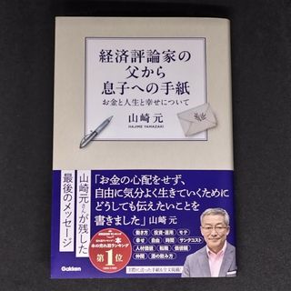 経済評論家の父から息子への手紙(ビジネス/経済)