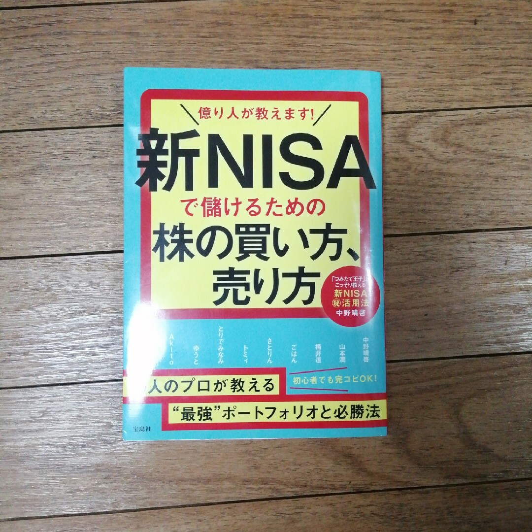 億り人が教えます！新ＮＩＳＡで儲けるための株の買い方、売り方 エンタメ/ホビーの本(ビジネス/経済)の商品写真