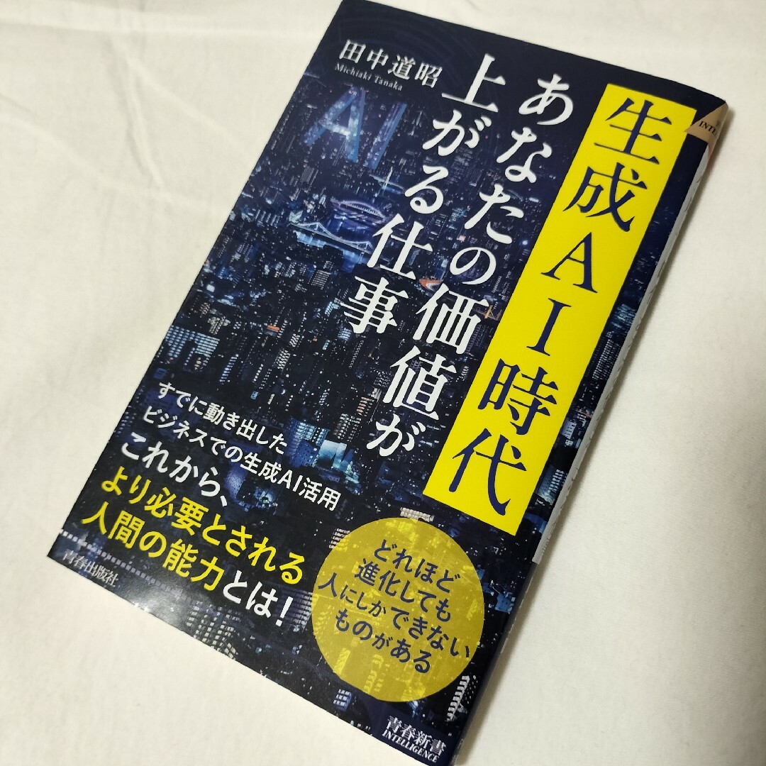 生成ＡＩ時代　あなたの価値が上がる仕事 エンタメ/ホビーの本(その他)の商品写真