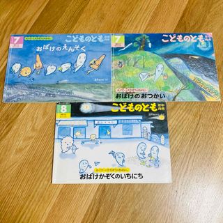 こどものとも おばけかぞくのいちにち おばけのおつかい 西平あかね かがくのとも(絵本/児童書)