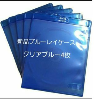 新品　ブルーレイケース　KGシリーズ　　　クリアブルー4枚　青(その他)