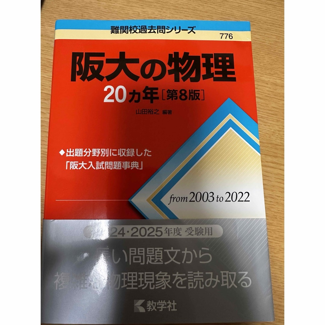 教学社(キョウガクシャ)の【美品】阪大の物理２０カ年（2024年度2025年度用） エンタメ/ホビーの本(語学/参考書)の商品写真