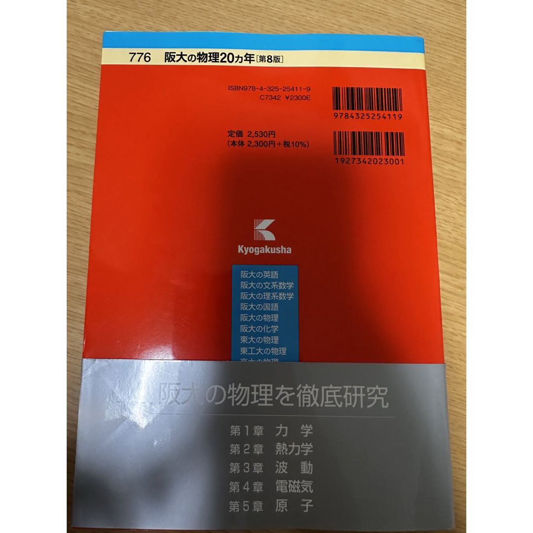 教学社(キョウガクシャ)の【美品】阪大の物理２０カ年（2024年度2025年度用） エンタメ/ホビーの本(語学/参考書)の商品写真