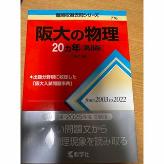 教学社 - 【美品】阪大の物理２０カ年（2024年度2025年度用）