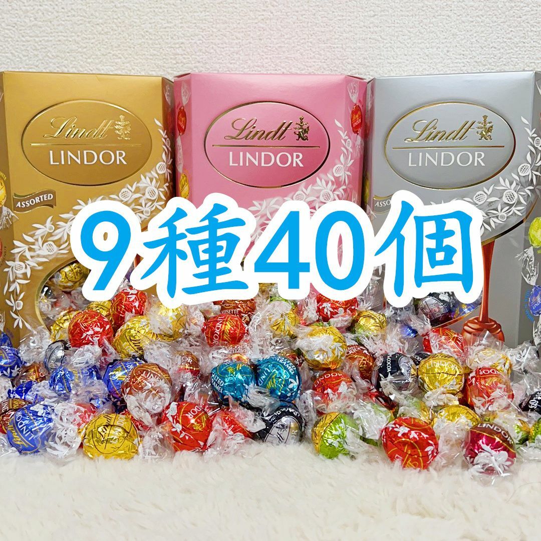 Lindt(リンツ)のリンツリンドールチョコレート 9種40個 食品/飲料/酒の食品(菓子/デザート)の商品写真