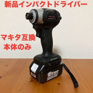 マキタ互換インパクトドライバー  コードレスタイプ　18V ブラシレスモーター(工具/メンテナンス)