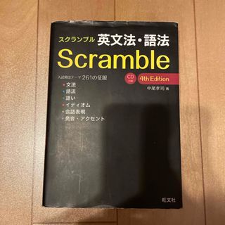 オウブンシャ(旺文社)のスクランブル英文法・語法(語学/参考書)