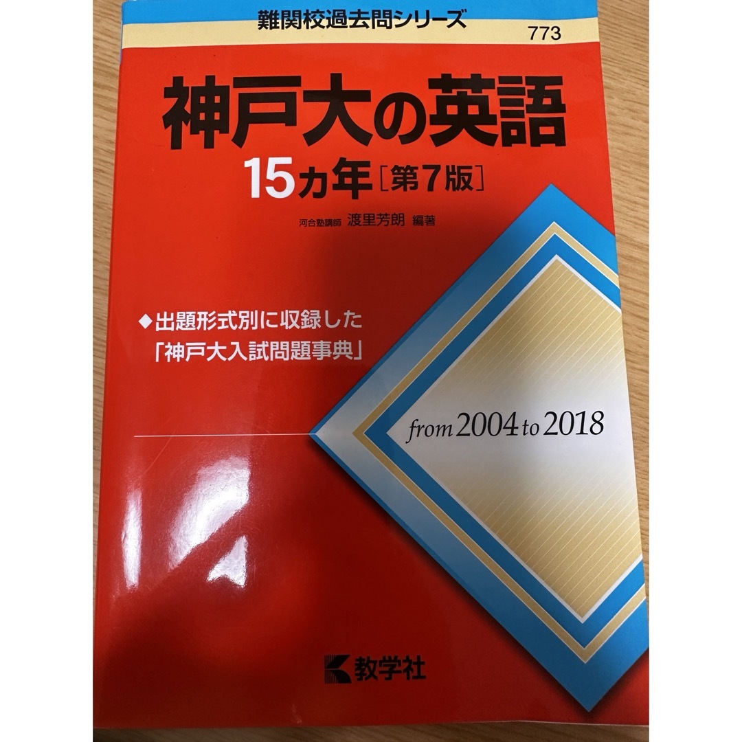 教学社(キョウガクシャ)の【美品】神戸大の英語１５カ年 エンタメ/ホビーの本(語学/参考書)の商品写真