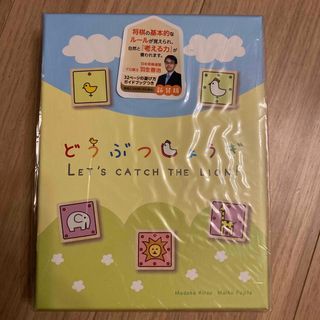 どうぶつしょうぎ(絵本/児童書)