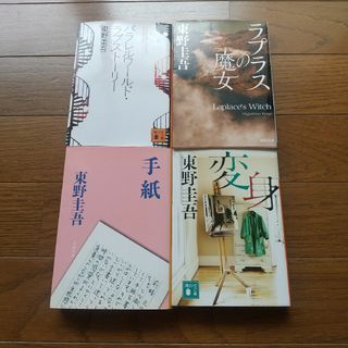 4冊セット 東野圭吾 パラレルワールドラブストーリー 手紙 ラプラスの魔女 変身(文学/小説)